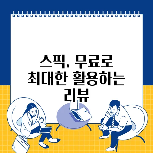 스픽, 무료로 최대한 활용하는 리뷰