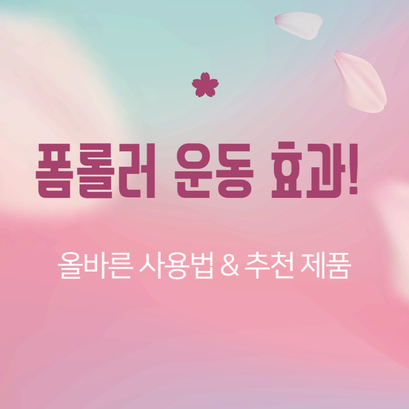 폼롤러 운동 효과.올바른 사용법 & 추천 제품