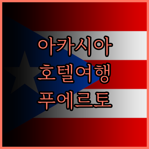 아카시아 트리 가든 호텔.. 푸에르토