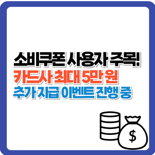 소비쿠폰 쓰면 또 받는다? 카드사 최대 5만 원 추가 혜택