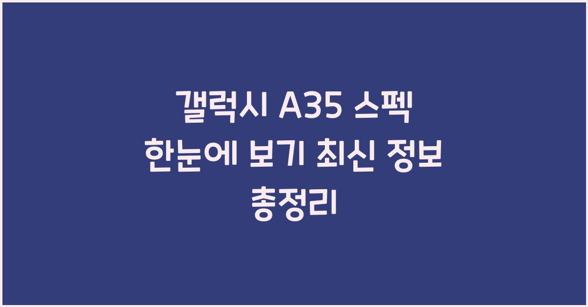 갤럭시 a35 스펙