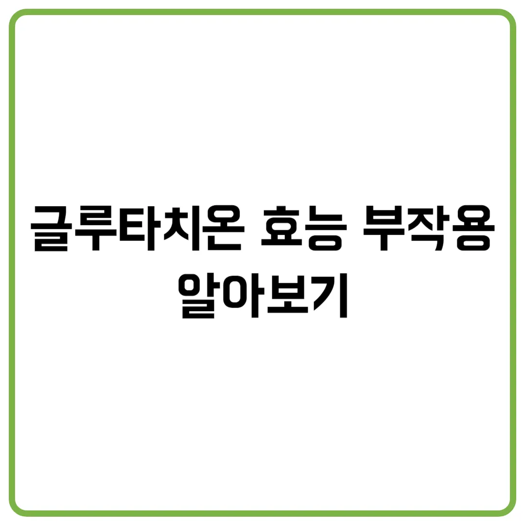 글루타치온 효능 부작용 알아보기