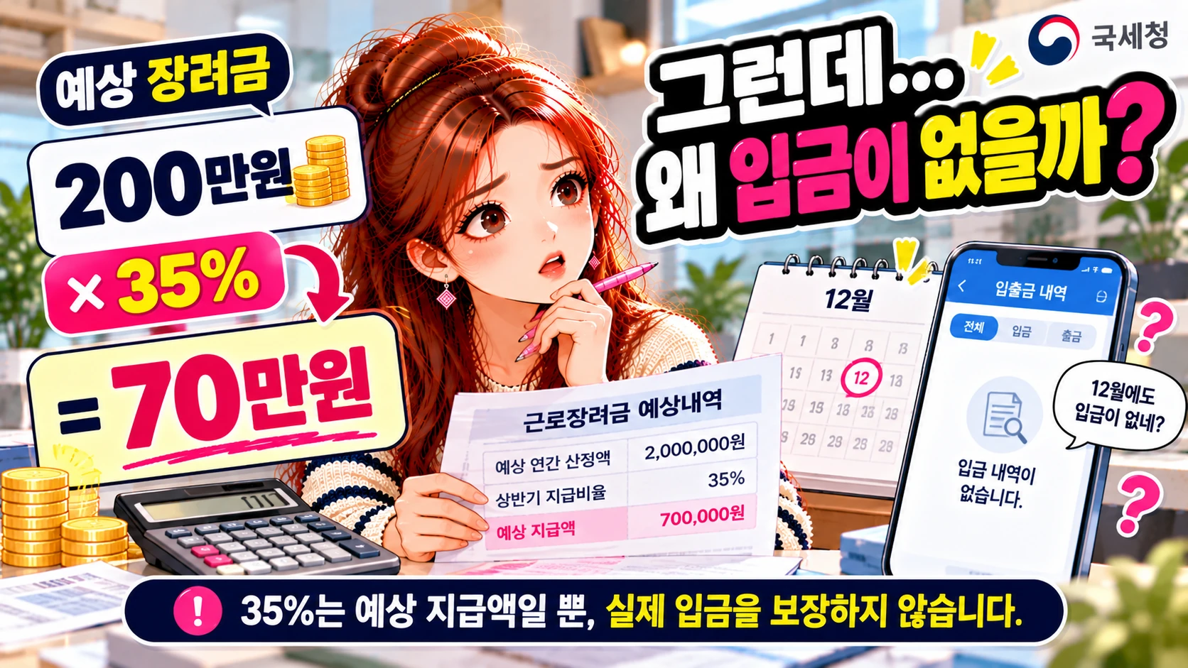 근로장려금-35퍼센트-입금없음-본문2