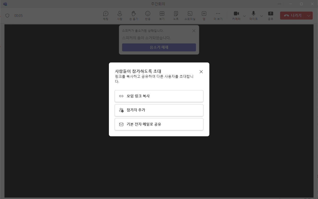 회의에 참여할 참가자들 초대하는 방법