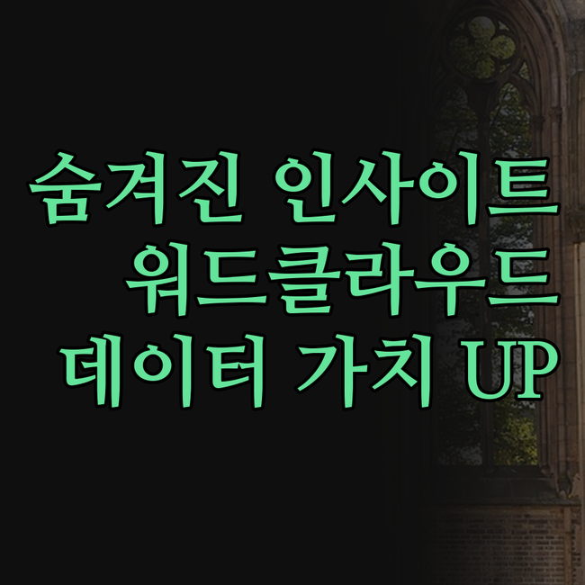 숨겨진 인사이트 발견! 워드클라우드