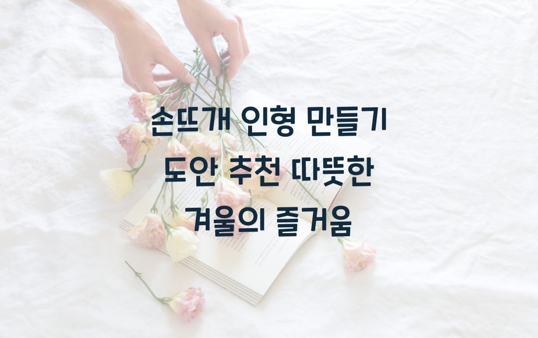 손뜨개 인형 만들기 도안 추천