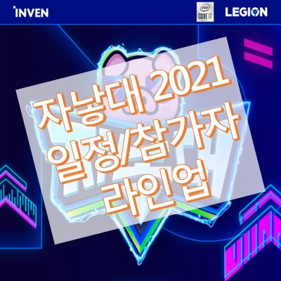 자낳대 2021 일정