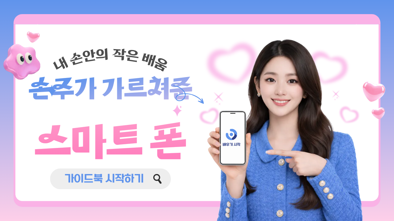 손주가 가르쳐준 스마트폰