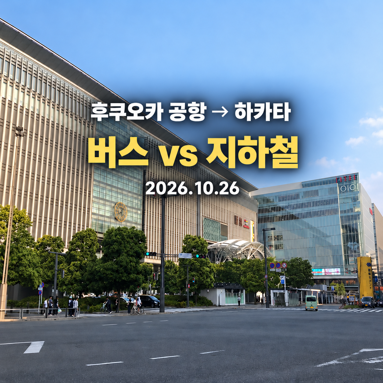 하카타역 외관 사진 위에 후쿠오카 공항에서 하카타까지 버스와 지하철을 비교하는 문구가 적힌 표지