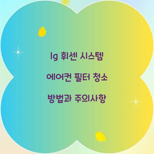 lg 휘센 시스템 에어컨 필터 청소