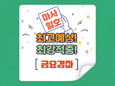 최고예상 최강적중 마사일호 경마예상지