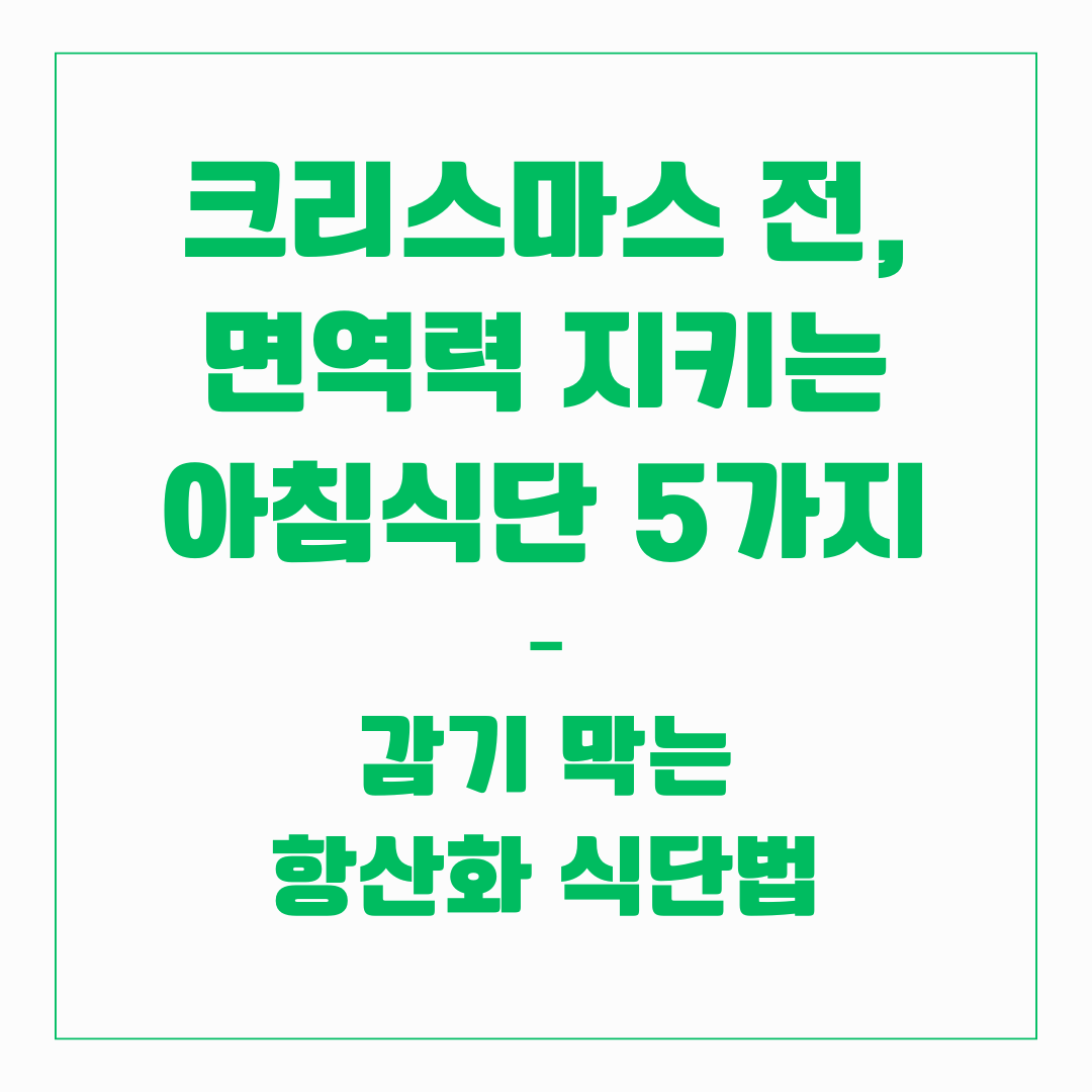 크리스마스 전, 면역력 지키는 아침식단 5가지 – 감기 막는 항산화 식단법