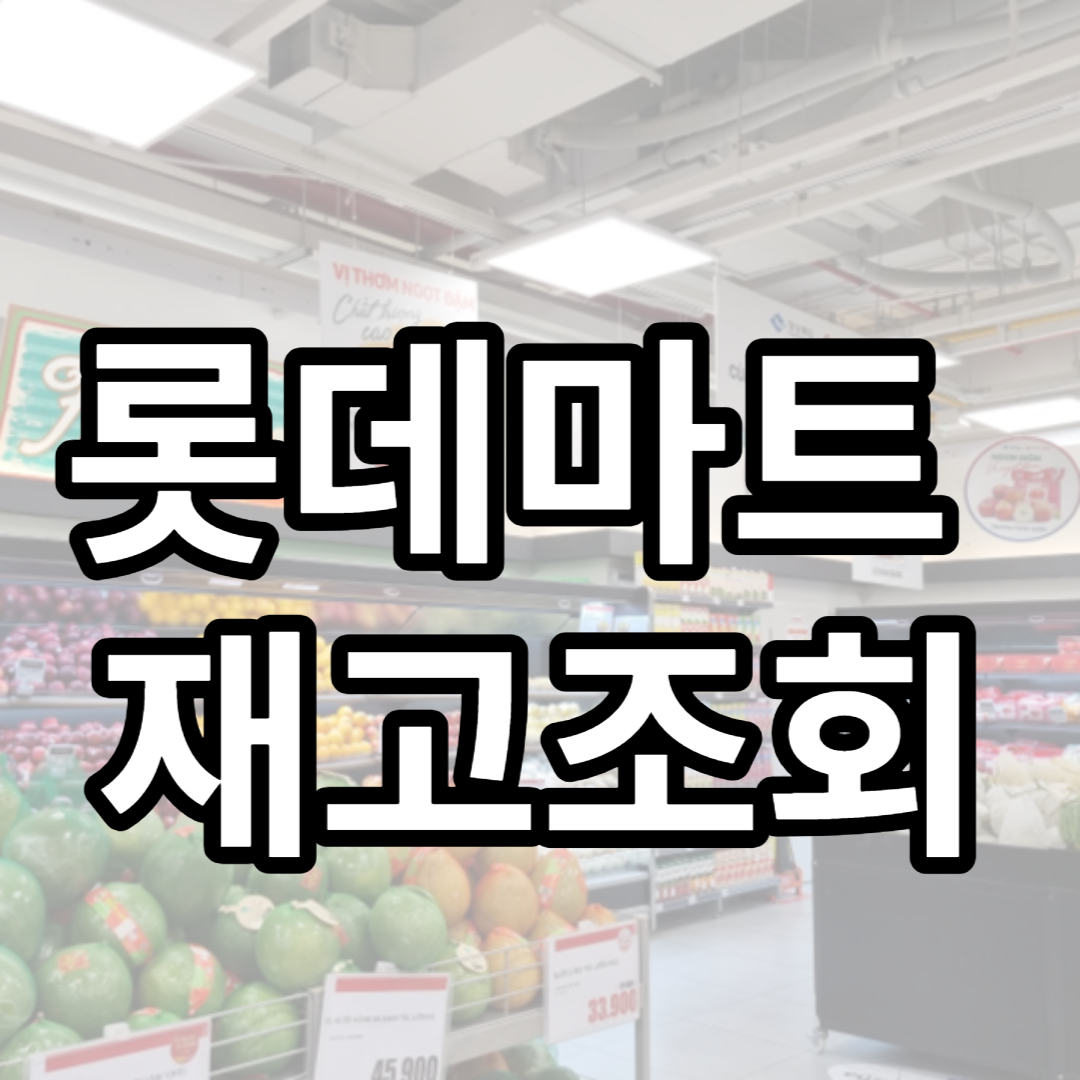 롯데마트 재고조회
