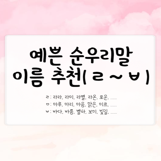 예쁜 순우리말 이름 추천(ㄹ~ㅂ)