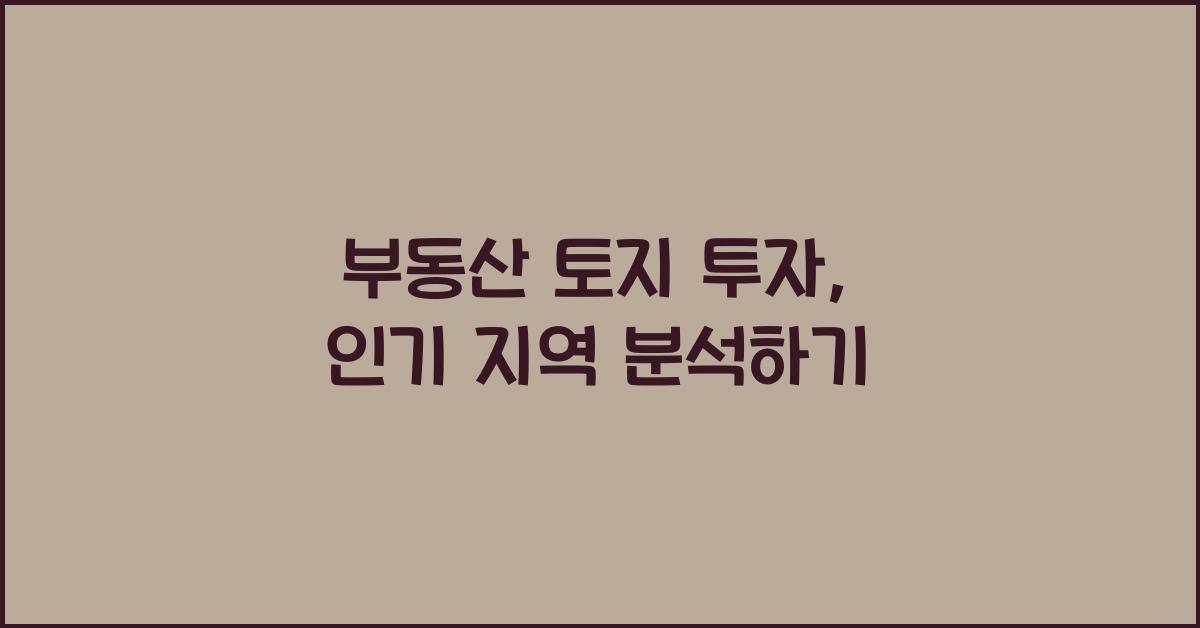 부동산 토지 투자, 인기 지역