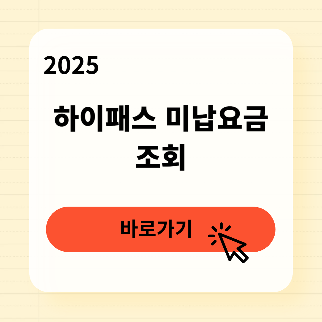 하이패스 미납요금 조회방법