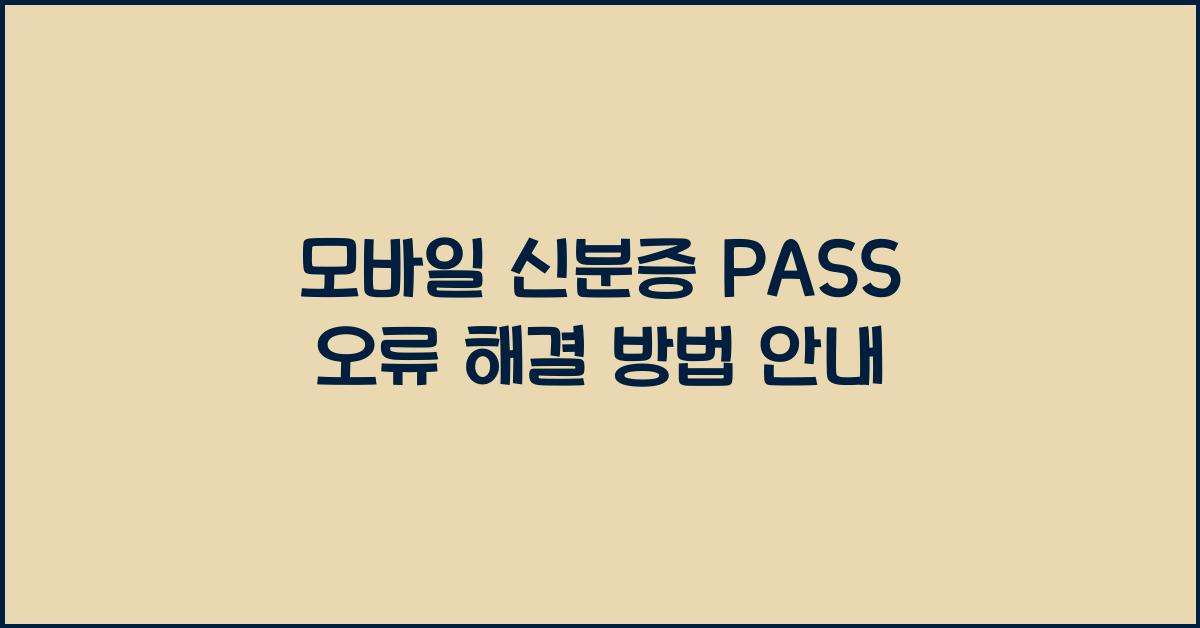 모바일 신분증 PASS 오류