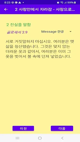 갤럭시 필수 성경 암송 말씀 구절 어플 추천 앱-16 갤럭시 필수 성경 암송 말씀 구절 어플 추천 앱-16