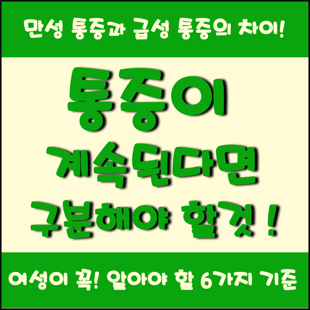 통증이 계속된다면 반드시 구분해야 할 것 만성 통증과 급성 통증의 차이 6가지 기준