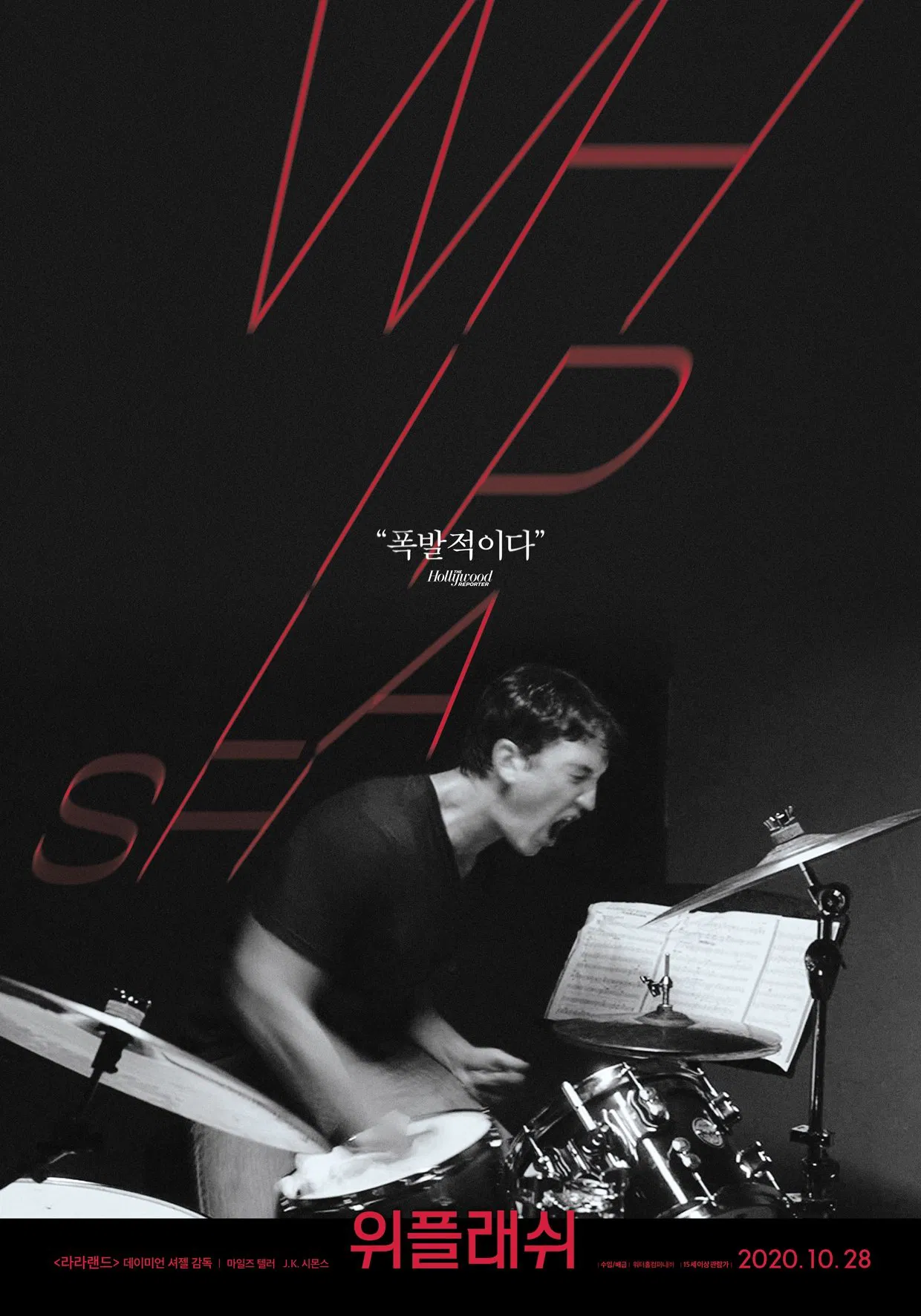 영화 위플래쉬 포스터