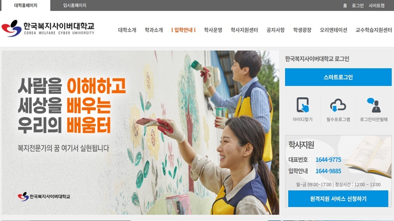 한국복지사이버대학교 공식 포털 메인