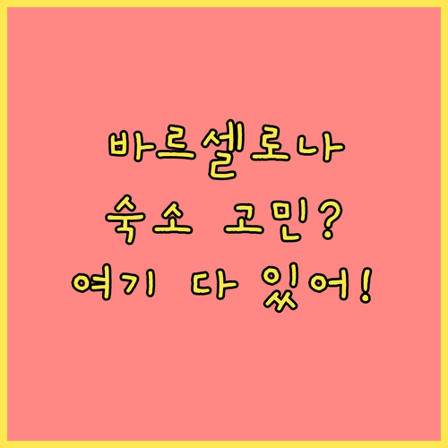 바르셀로나 여행 숙소 고민 끝! 추천