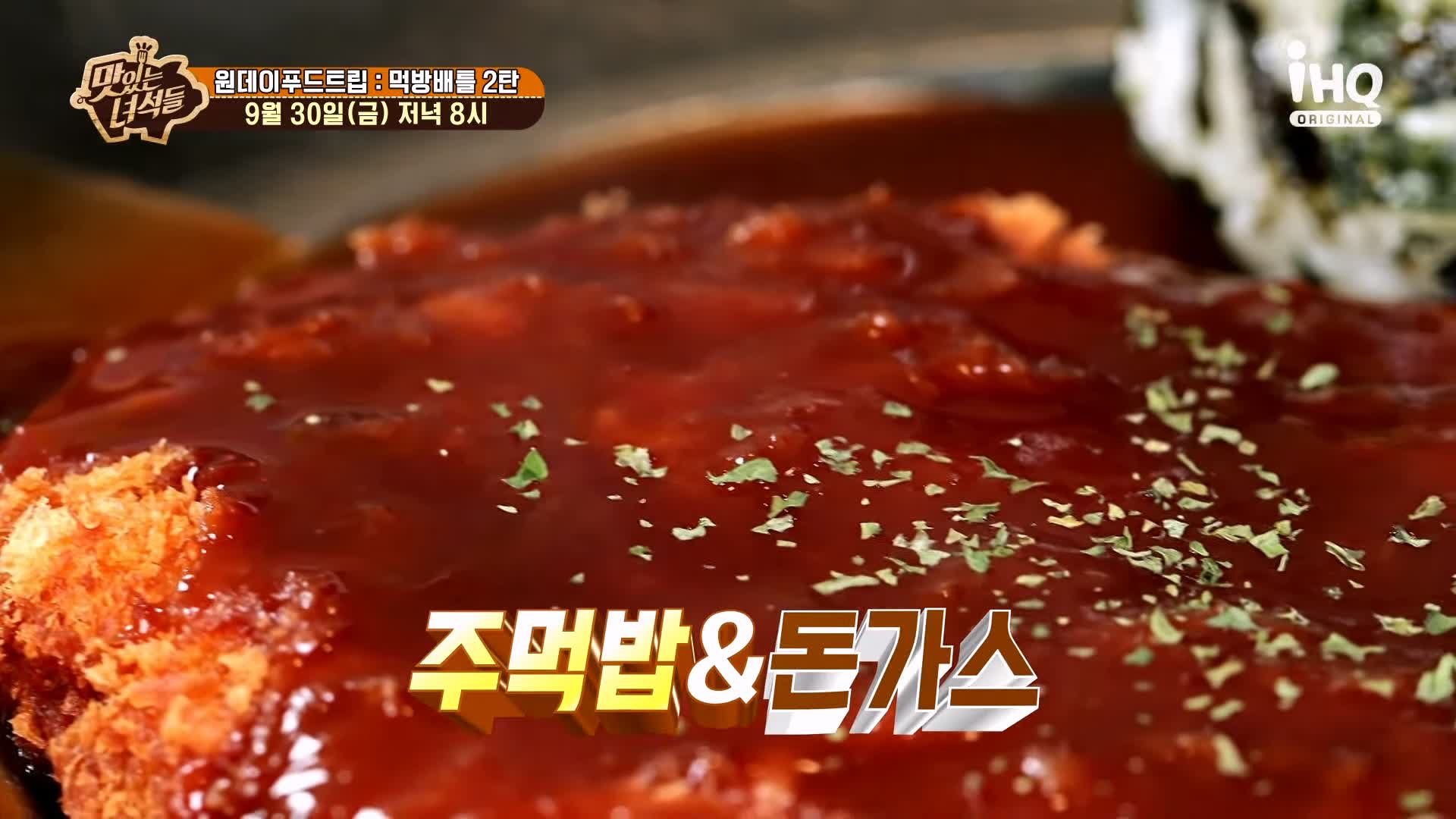 맛있는녀석들 제397회 대왕 주먹밥 돈가스, 돈까스 갈비찜 맛있는 가게 원데이 푸드트립 먹방배틀 특집 2탄 인천 부평 산곡동 맛집 추천 소개