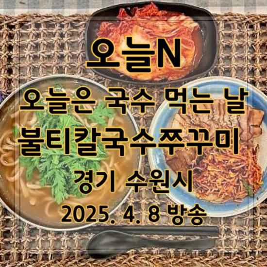 오늘N 오늘은 국수 먹는 날