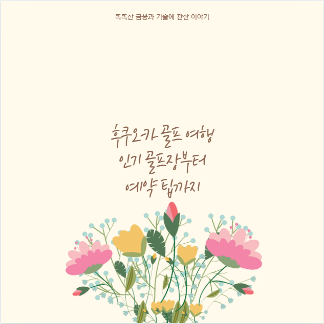 후쿠오카 골프 여행 인기 골프장부터 예약 팁까지