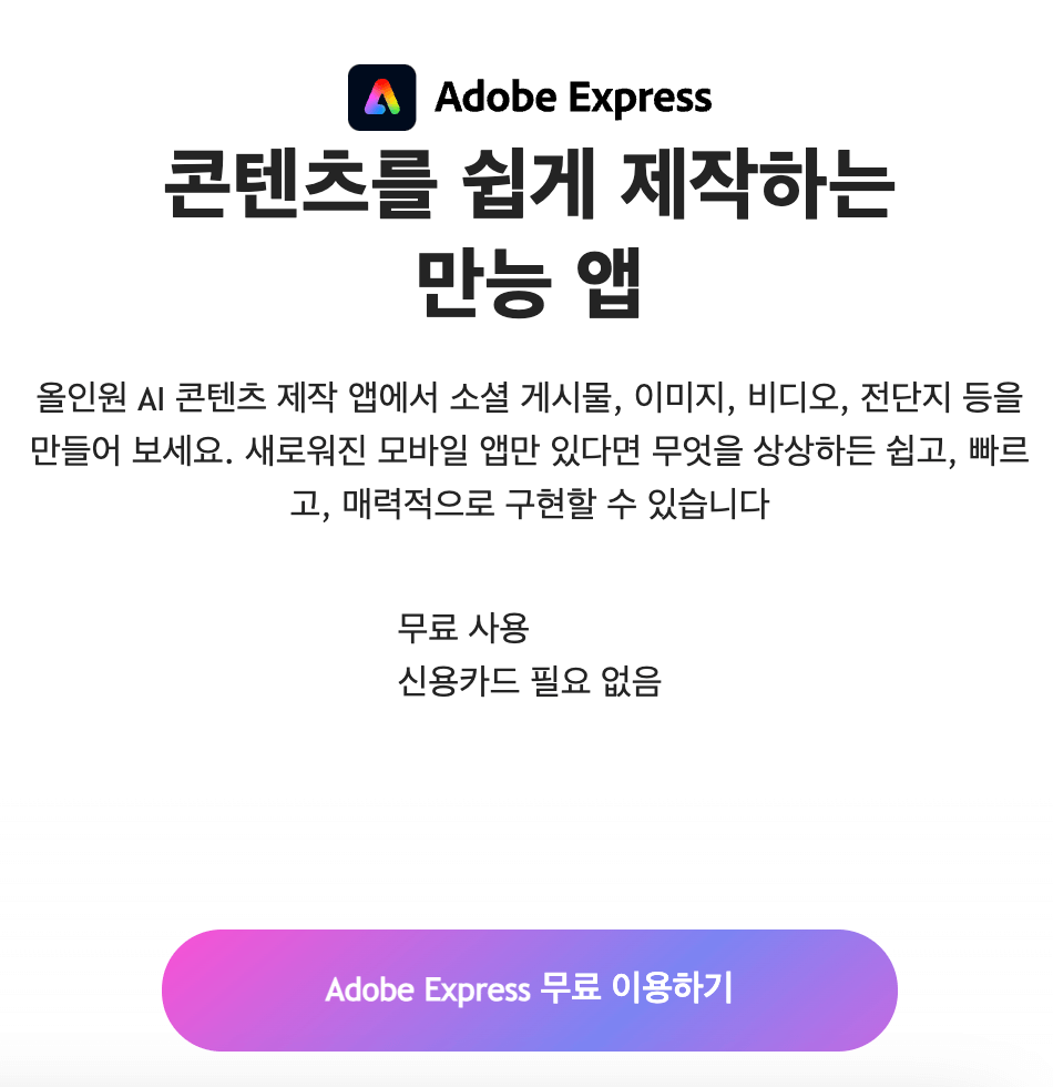 어도비 익스프레스 무료