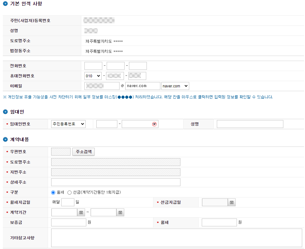 기본인적사항 + 임대인 + 계약내용 입력