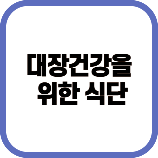 대장건강을 위한 식당 이미지