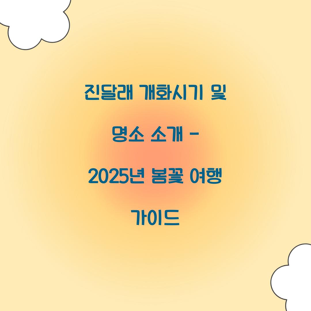 진달래 개화시기