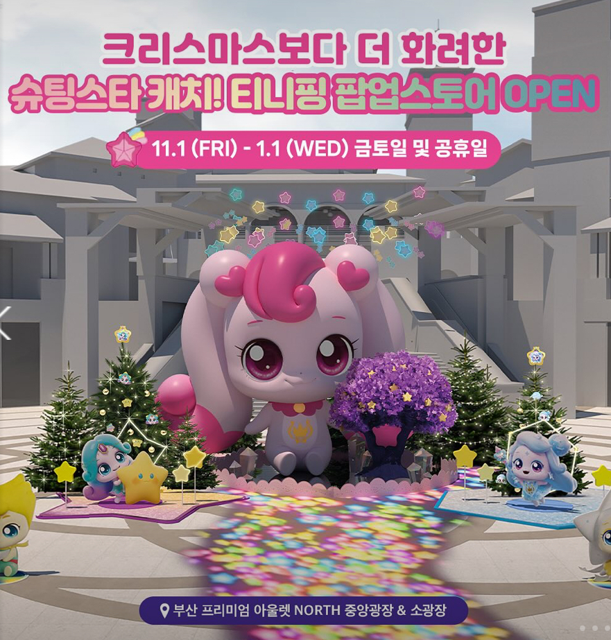 슈팅스타 캐치! 티니핑 크리스마스 팝업: 꿈과 환상의 크리스마스 이벤트