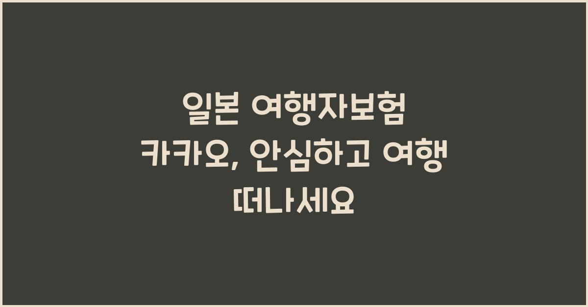 일본 여행자보험 카카오