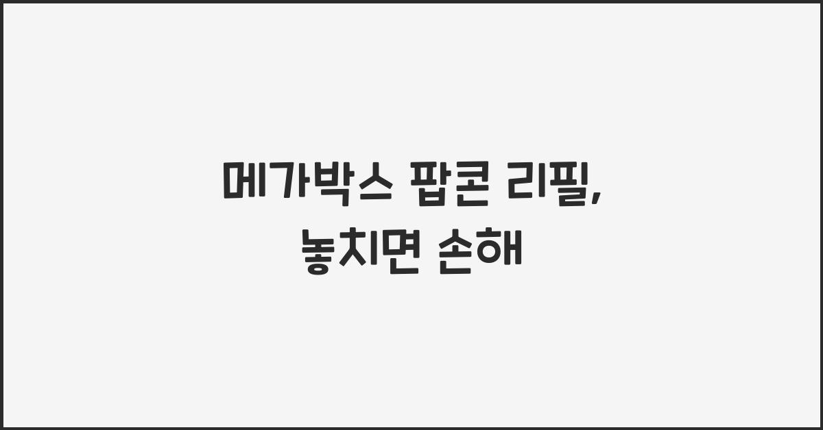 메가박스 팝콘 리필