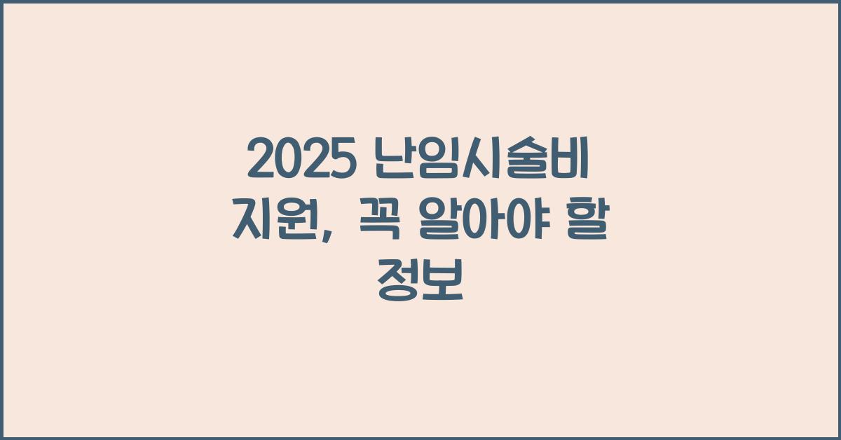 2025 난임시술비 지원