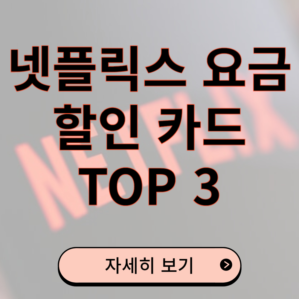 넷플릭스 요금 부담 덜어주는 할인 카드 추천 TOP3