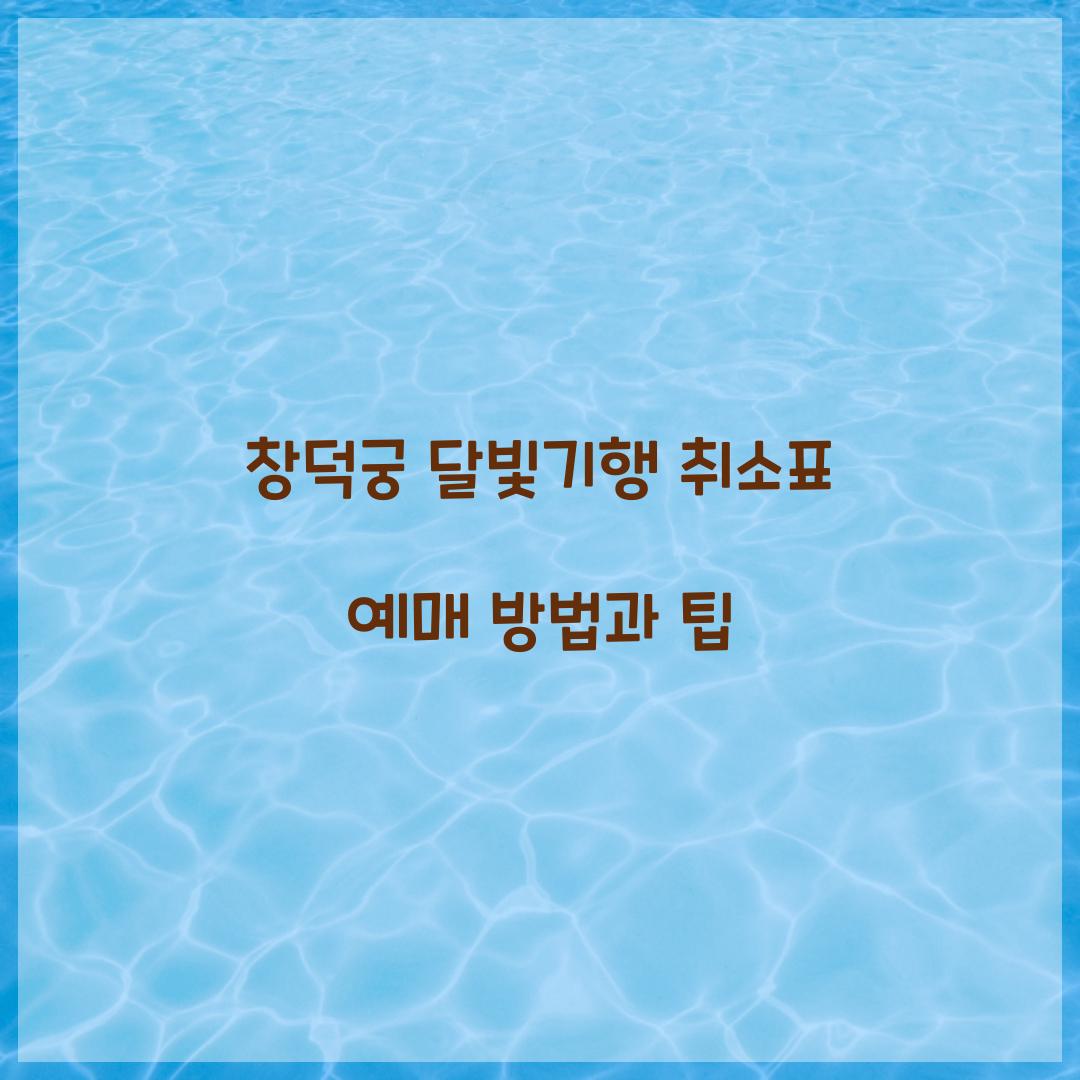 창덕궁 달빛기행 취소표 예매