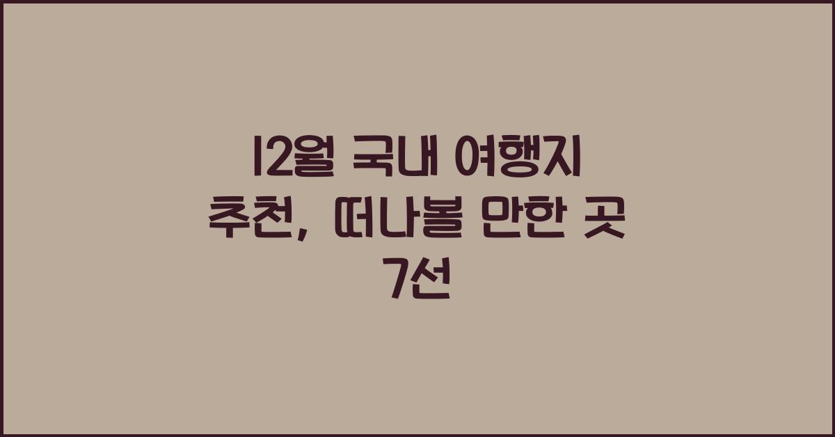12월 국내 여행지 추천