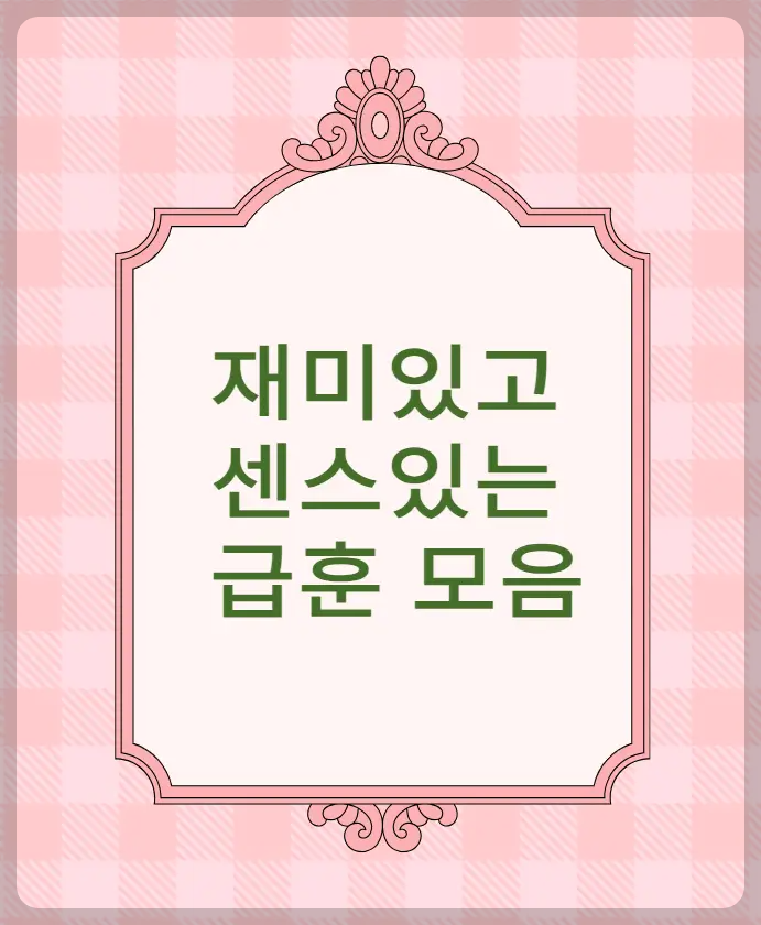 급훈모음