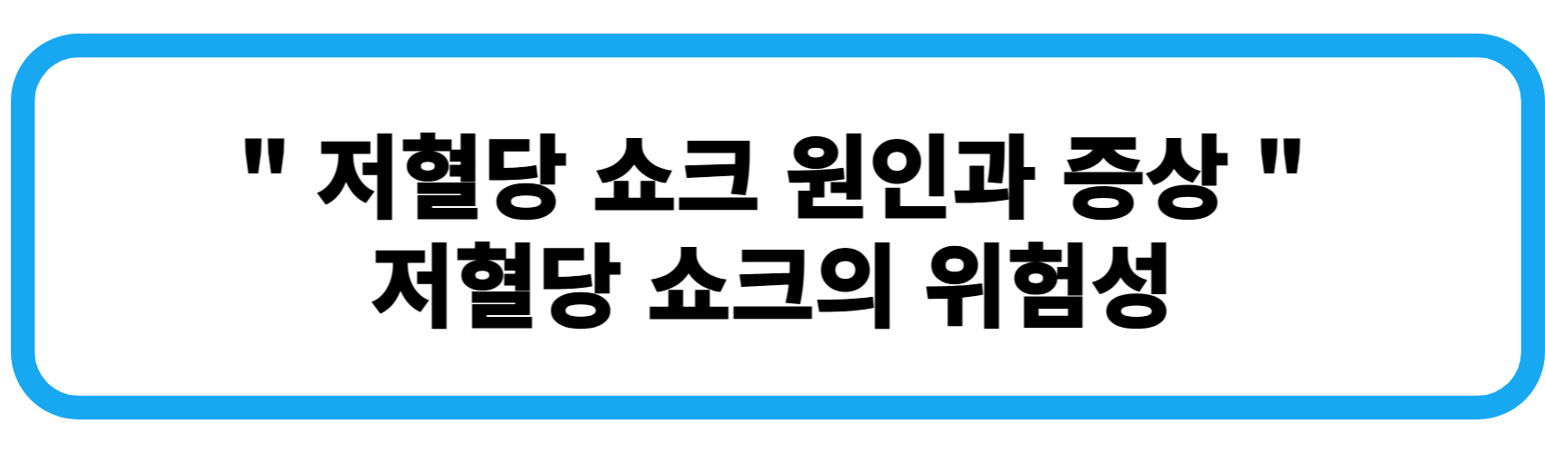 저혈당 쇼크&nbsp;원인과 증상