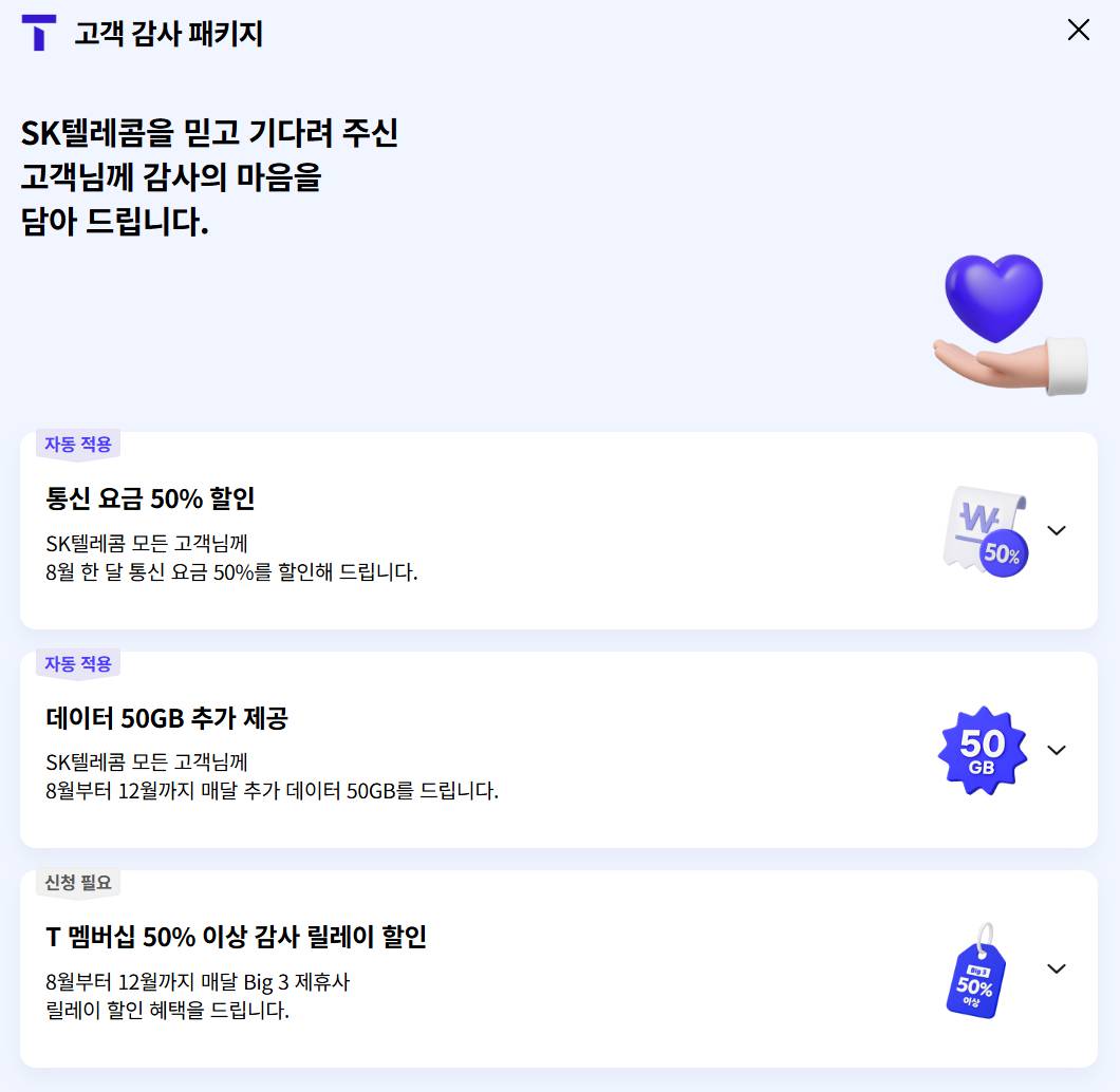 SKT 위약금 면제, 해지 고객 대상 환급 및 보상 총정리