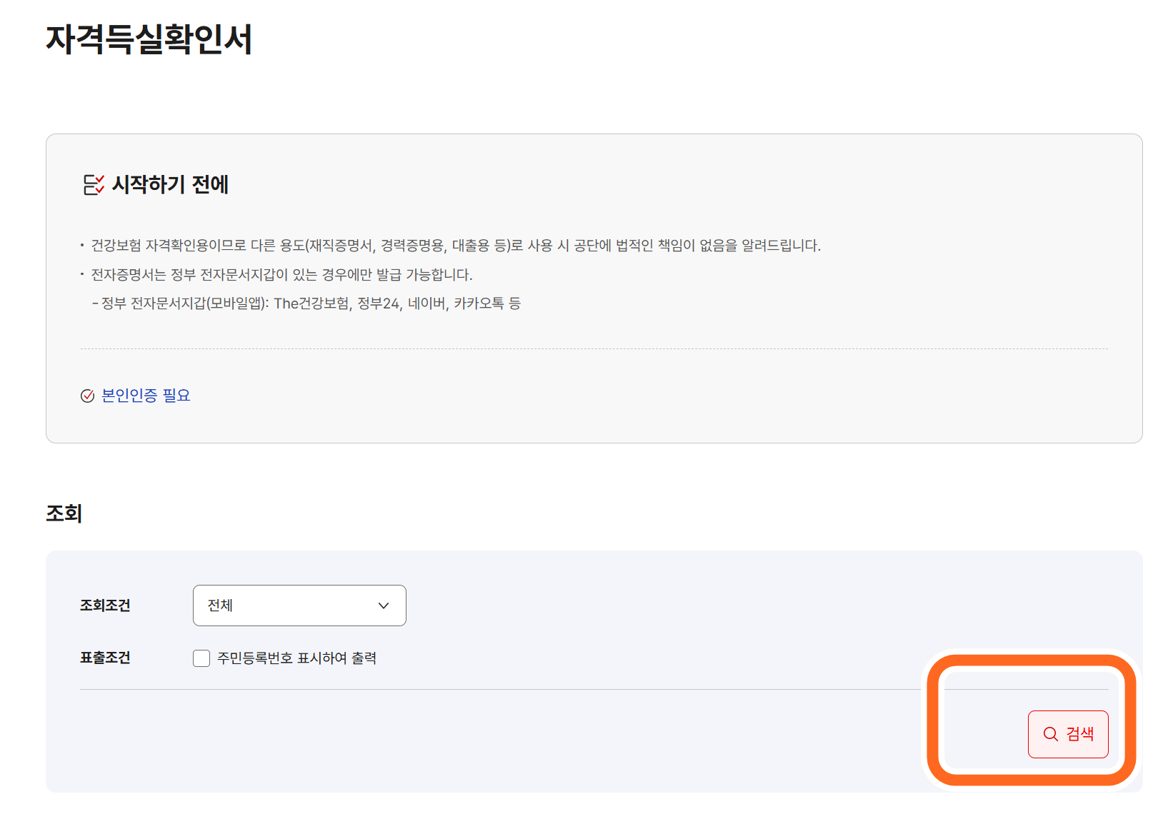 건강보험 자격득실확인서 인터넷으로 손쉽게 발급하기