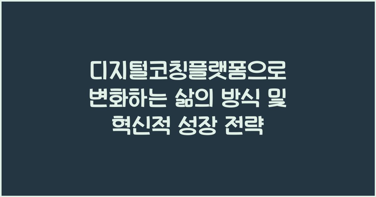 디지털코칭플랫폼