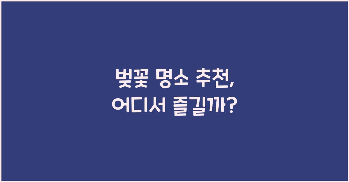 벚꽃 명소 추천