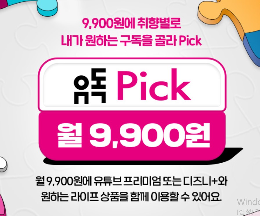 유독Pick