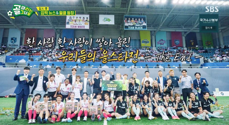 골때녀_올스타전