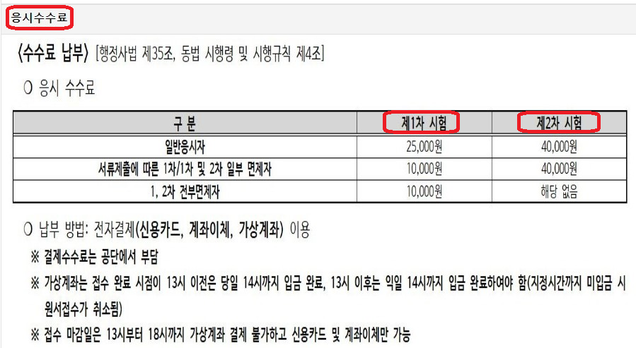 응시료 (1차 시험, 2차 시험) 안내