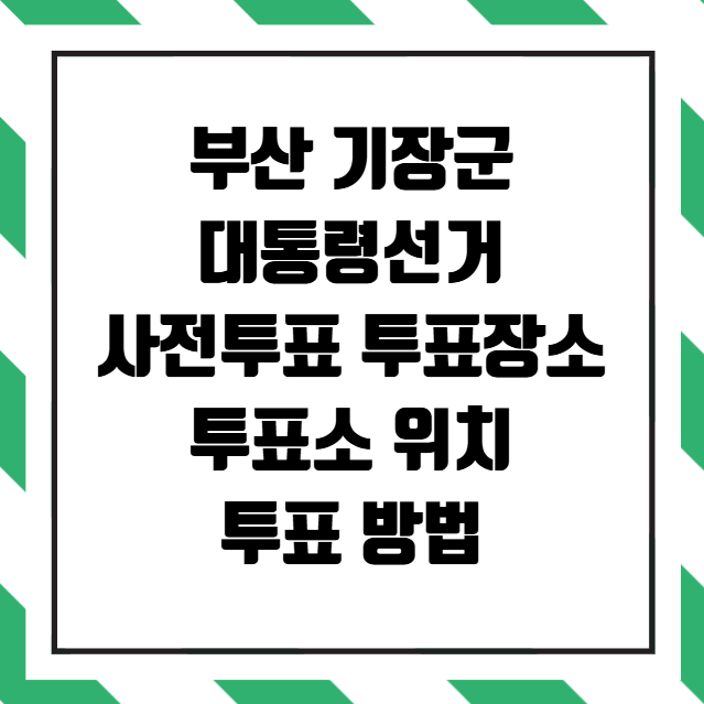 부산 기장군 대통령선거 사전투표소 투표장소 투표소 위치 투표 방법